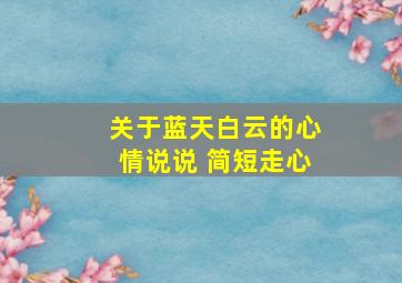 关于蓝天白云的心情说说 简短走心